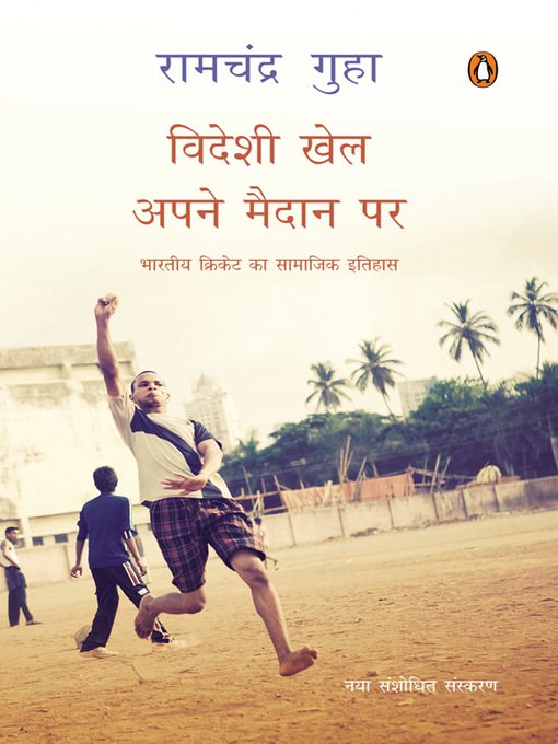 Title details for Videshi khel apne maidan par by Ramchandra Guha - Available